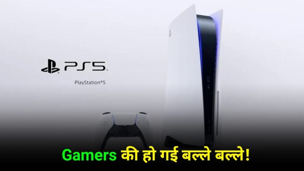 भारत में लॉन्च हुआ Sony PlayStation 5 Slim, कीमत ₹49,990 से शुरू, मिलेंगे यह फीचर्स