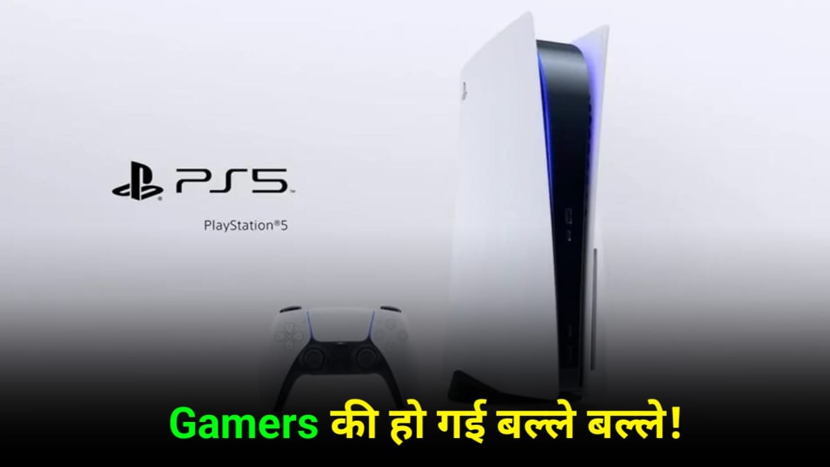 भारत में लॉन्च हुआ Sony PlayStation 5 Slim, कीमत ₹49990 से शुरू, मिलेंगे यह फीचर्स