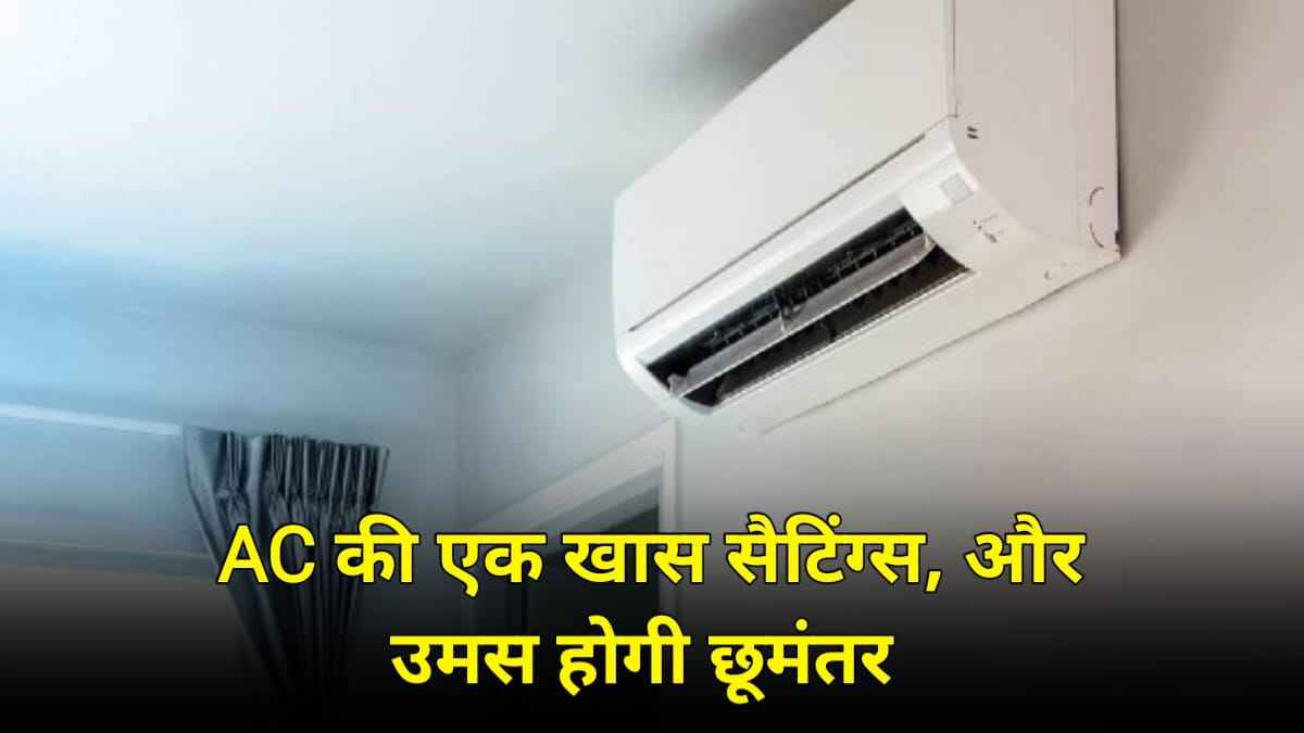 AC Cooling Setting Tips: इन टिप्स की मदद से आपकी AC तपती गर्मी में भी कमरे में देगी शिमला की वादियों वाली फीलिंग, जाने क्या करें?