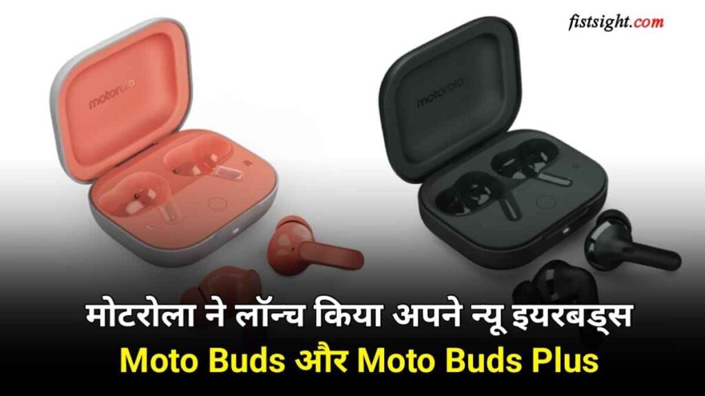 जल्द ही मोटरोला भारत में लॉन्च करेगा अपने न्यू ईयरबड्स Moto Buds और Moto Buds Plus, जाने फीचर्स