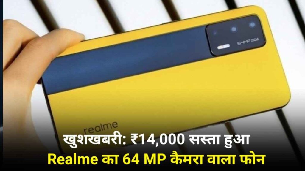 ₹14,000 सस्ता हुआ रियलमी का यह 64 एमपी कैमरा वाला Realme GT 5 फोन, जल्दी करें ऑर्डर ऑफर निकल ना जाए
