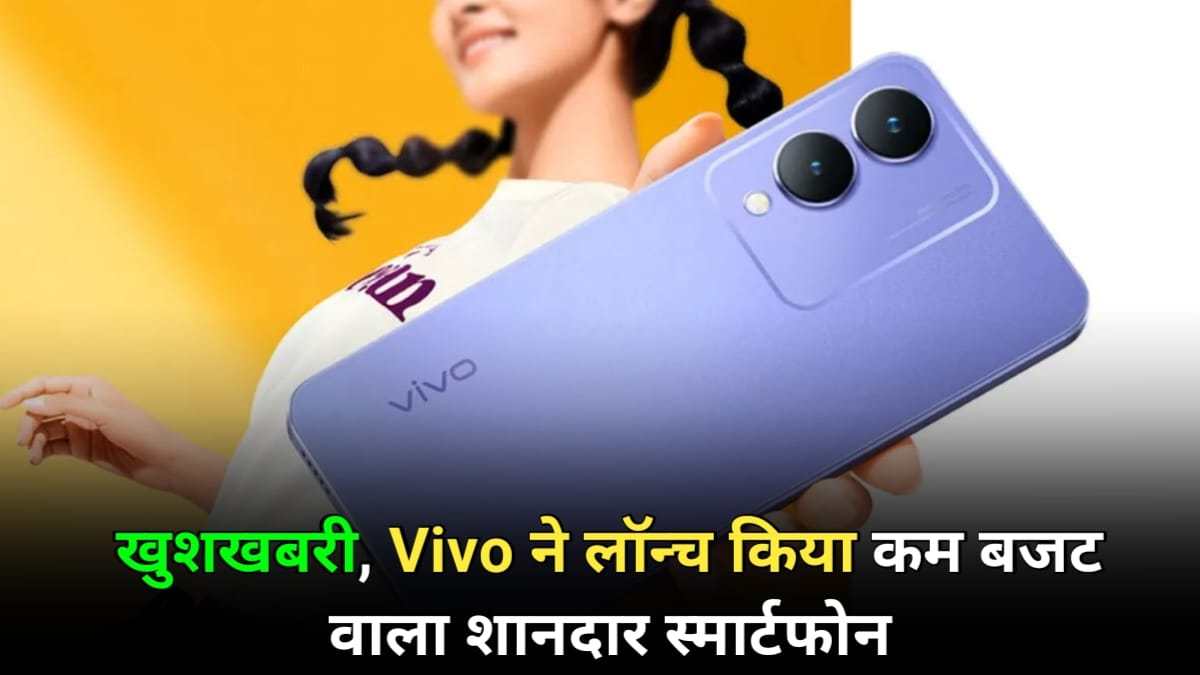 Vivo ने कम बजट में लॉन्च किया 5000 mAh बैटरी और Media Tek Helio G85 प्रोसेसर वाला स्‍मार्टफोन, जाने सभी फीचर
