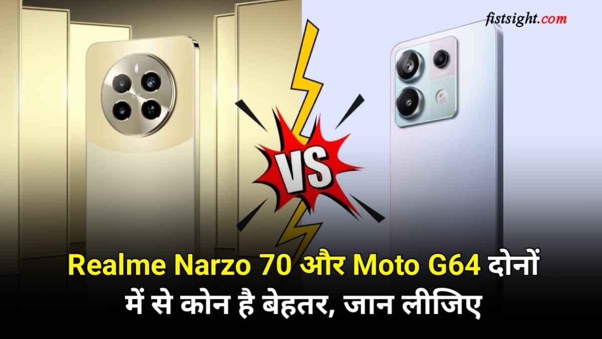 Realme Narzo 70 5G और Moto G64 5G स्मार्टफोन में है कंफ्यूज, तो अभी जानो दोनों में से कौन है बेहतर?