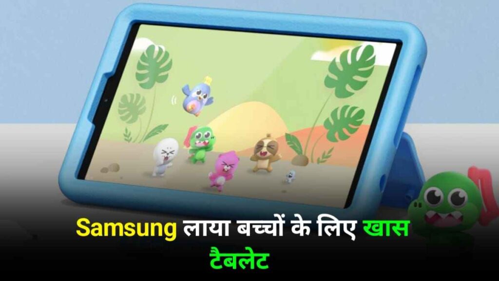 Samsung लाया बच्‍चों के लिए खास टैबलेट Galaxy Tab A9 Kids Edition, जानें इसमें क्‍या हैं खास