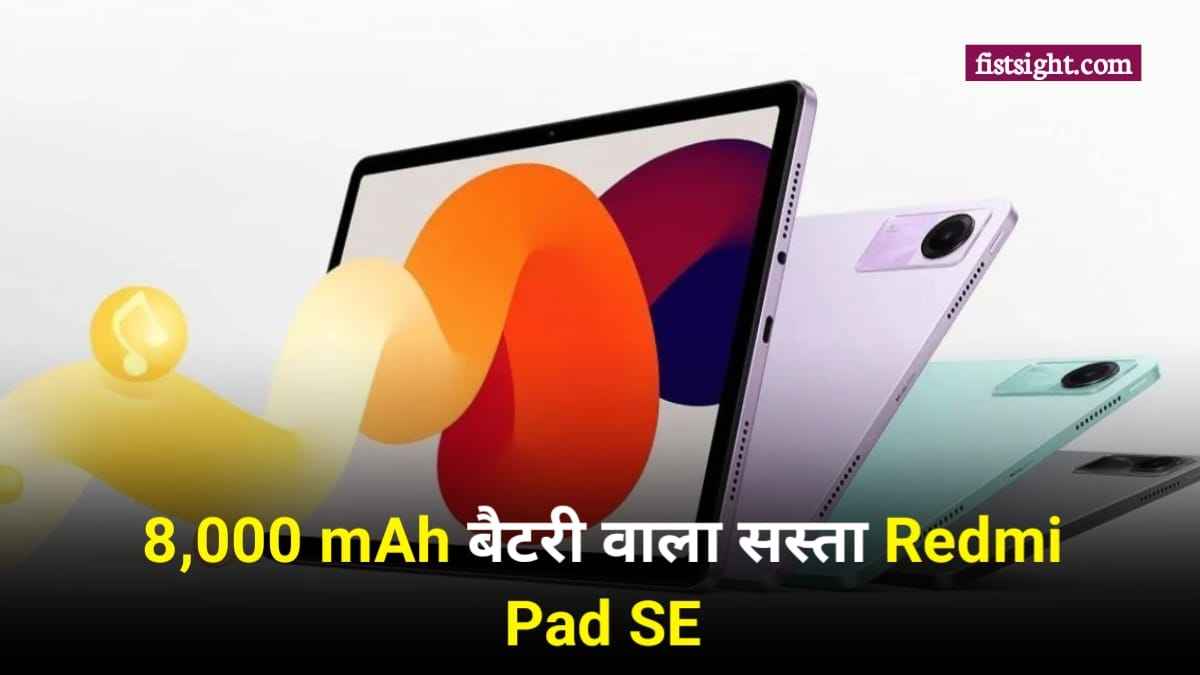 43 दिन के बैटरी बैकअप के साथ इस दिन भारत में लॉन्च होगा Redmi Pad SE, जाने इसके फीचर्स और कीमत