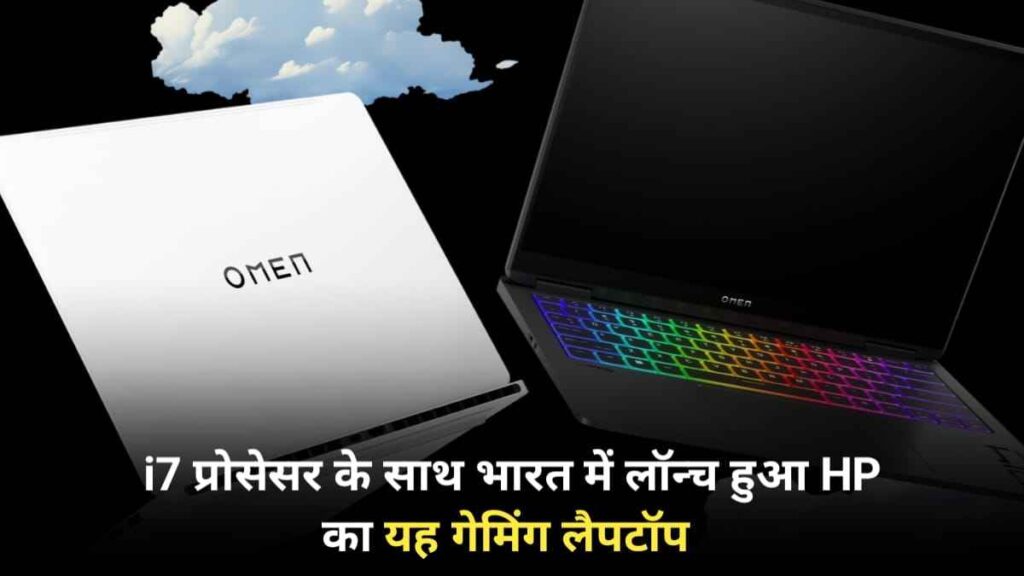 Intel Core Ultra 7 प्रोसेसर के साथ भारत में लॉन्च हुआ HP का यह गेमिंग लैपटॉप, जाने कीमत और फीचर,