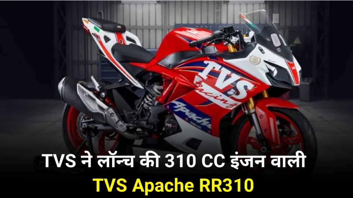 tVS Apache RR310 Launched In India: टीवीएस ने लॉन्च की 310cc के इंजन और 43kmpl माइलेज वाली TVS Apache RR310 जाने, फीचर्स और कीमत