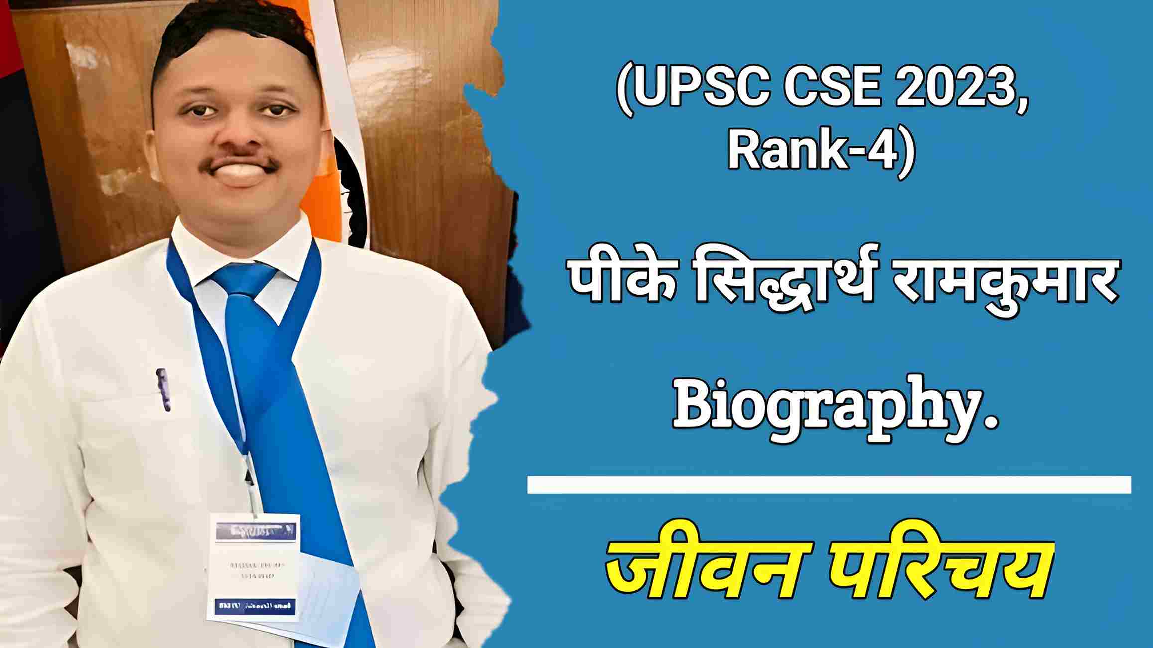 पी‌.के. सिद्धार्थ रामकुमार (UPSC CSE Rank-4) का जीवन परिचय | PK Sidharth Ramkumar Biography in Hindi