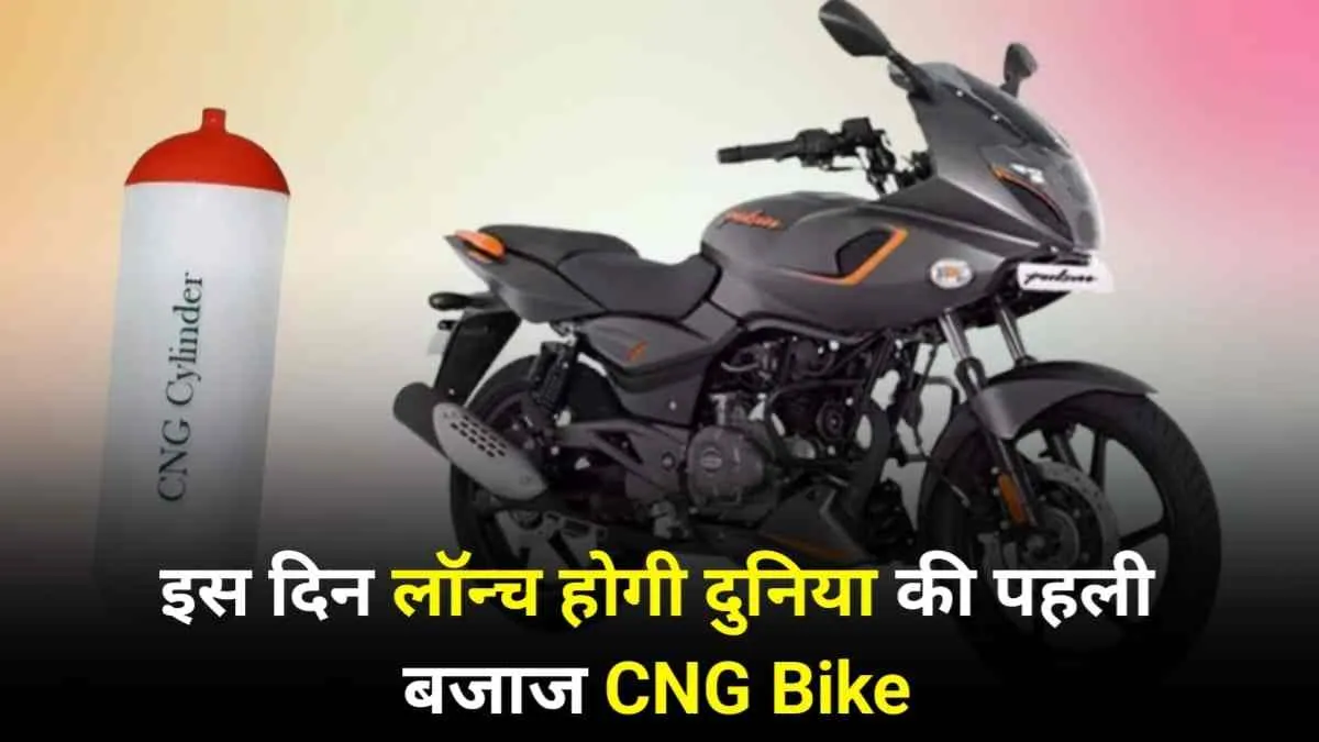Bajaj इस दिन भारत में लॉन्च करेगी दुनिया की पहली सीएनजी बाइक, जाने क्या होंगे फीचर और कीमत