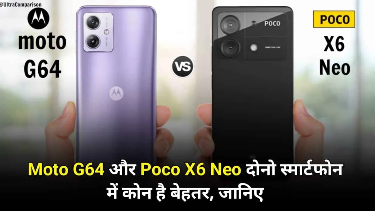 Moto G64 5G Vs Poco X6 Neo अभी जाने दोनों में कौन है असली बाजीगर?