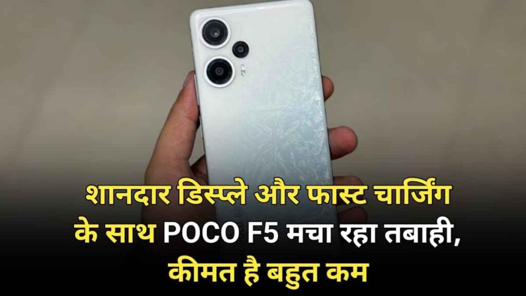 गरीबों के बजट में मार्केट में तबाही मचा रहा Poco F5 5G स्मार्टफोन, जान लें कीमत