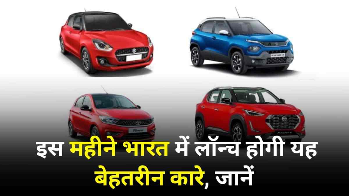 इस महीने भारत में लॉन्च होगी इन कंपनियों की दमदार कार, जो बढ़ाएंगी मार्केट की गर्मी, देखें पूरी लिस्ट