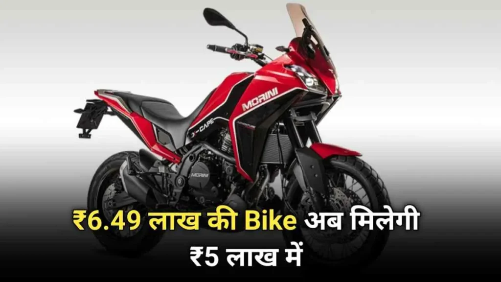 Moto Morini X-Cape 650 स्पोर्ट बाइक अब मिलेगी ₹1.3 लाख कम कीमत पर, यह है फीचर्स