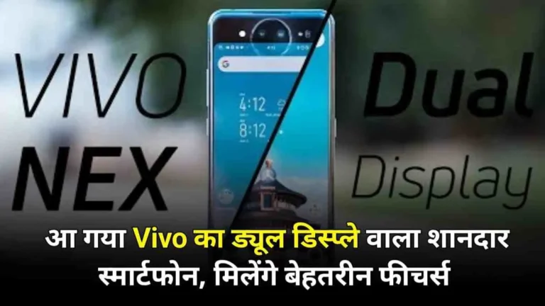 अब Vivo भी मार्केट में लॉन्च करेगा डबल डिस्प्ले वाला फोल्डेबल स्माटफोन, जाने क्या होंगे फीचर और कीमत