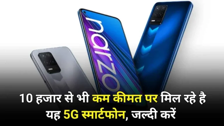 गजब फीचर वाले यह 5G फोन मिल रहे ₹10000 से भी कम कीमत में, देखें पूरी लिस्ट