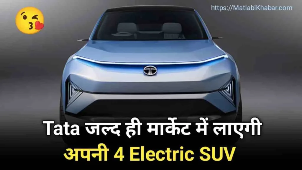 Tata जल्द ही मार्केट में लाएगी अपनी 4 Electric SUV, क्या आपको इनके बारे में है पता?