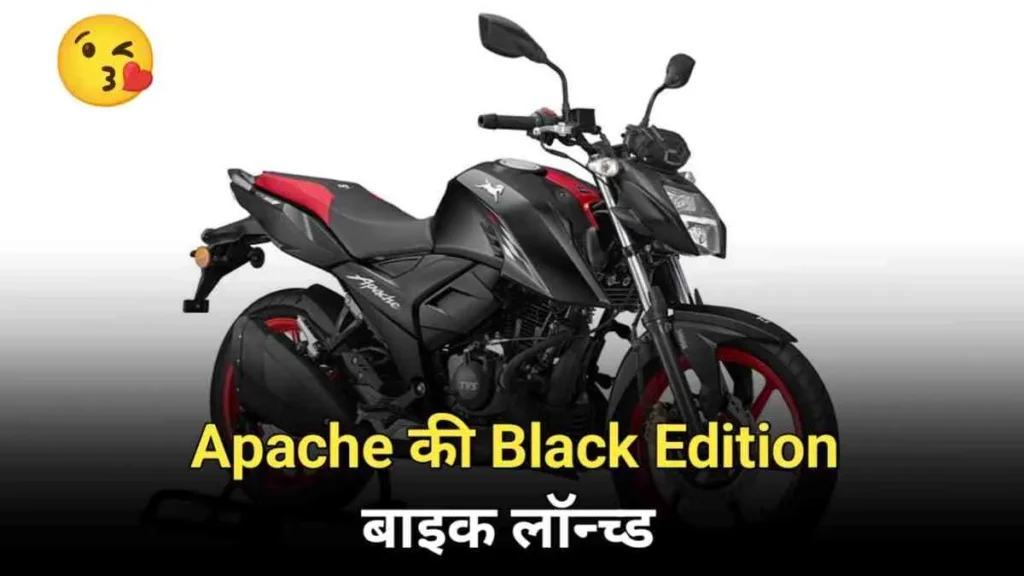 TVS की Apache बाइक का Black Edition लॉन्‍च, जानें फीचर्स और कीमत