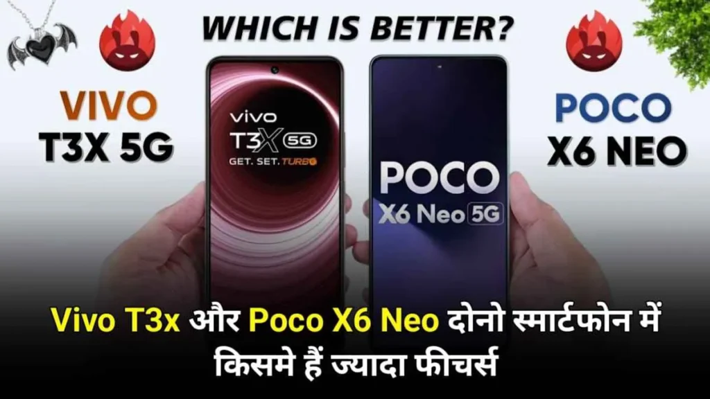 Vivo T3x Vs Poco X6 Neo अभी जाने ViVo या Poco दोनों में किसमे है ज्यादा फीचर?