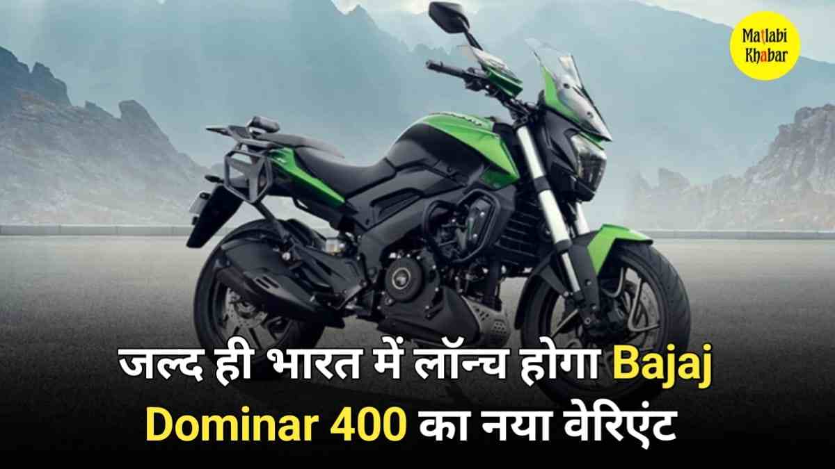 जल्द ही भारत में लॉन्च होगा Bajaj Dominar 400 का नया वेरिएंट, जाने क्या होंगे बदलाव