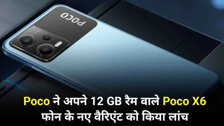 Poco ने अपने इस 12 GB रैम वाले X6 5G फोन के Skyline Blue वेरिएंट को किया लॉन्च, जाने कीमत