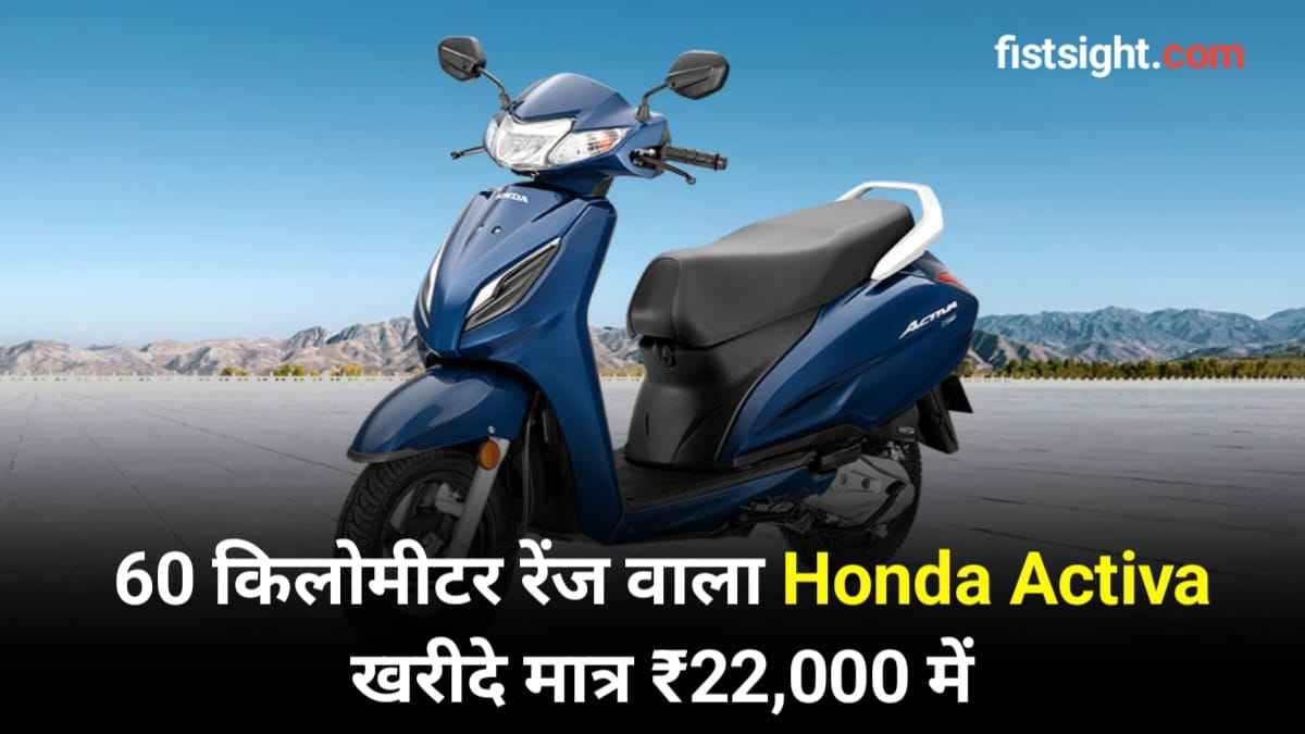 60 किलोमीटर रेंज वाला Honda Activa स्कूटर खरीदें केवल ₹22000 में, जाने पूरा ऑफर