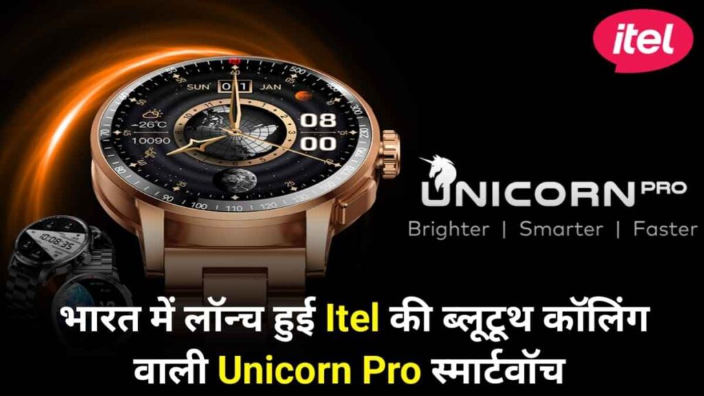 भारत में लांच हुई itel की 1000 Nits पीक ब्राइटनेस वाली Unicorn Pro स्मार्ट वॉच, जानें फीचर्स