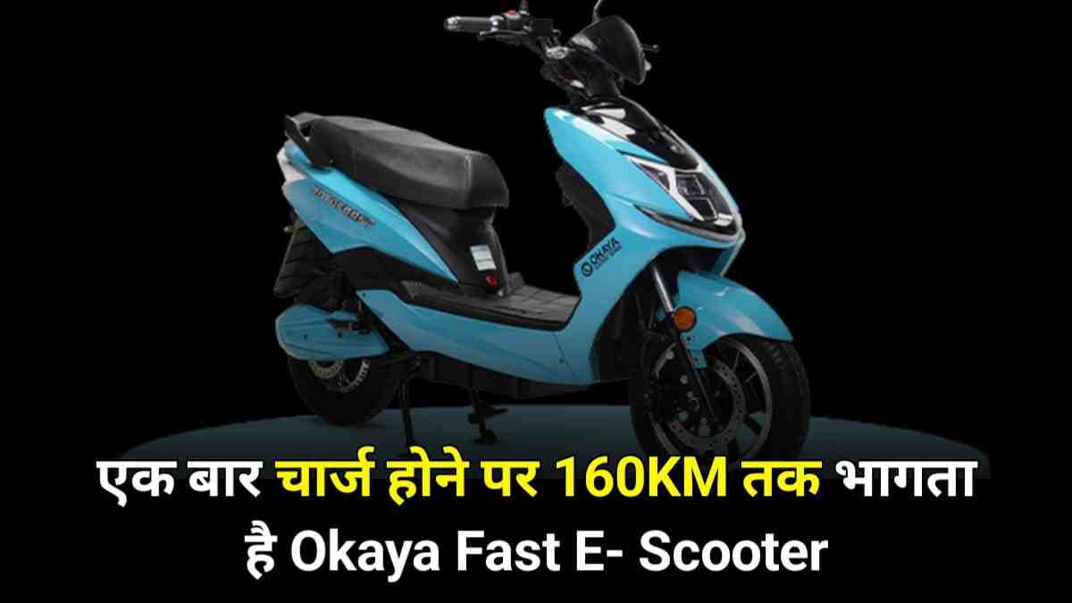 एक बार चार्ज होने पर 160Km तक भागता है Okaya Fast E-Scooter, जान लीजिए इसके फीचर और कीमत