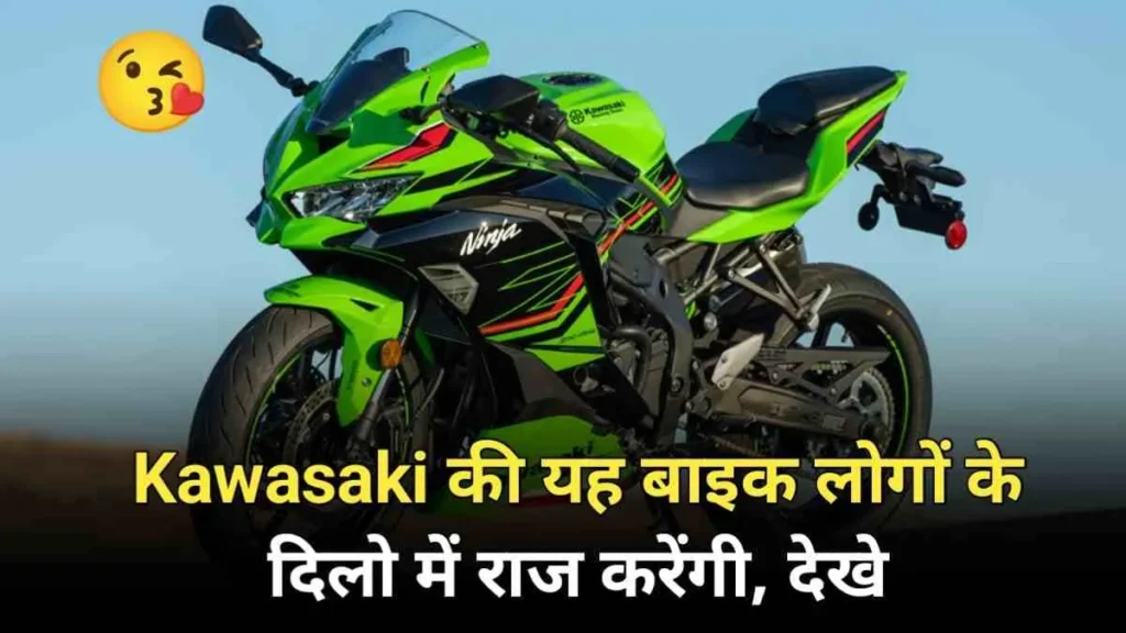 क्या भारत आ रही Kawasaki ZX-4RR बाइक लोगों को आएगी पसंद, देखें इसके फीचर और कीमत