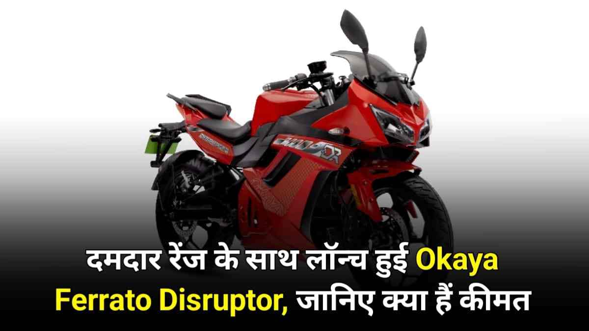 स्‍पोर्टी लुक और दमदार रेंज के साथ लॉन्‍च हुई Okaya Ferrato Disruptor, जानिए क्‍या हैं इस ई-बाइक की कीमत?