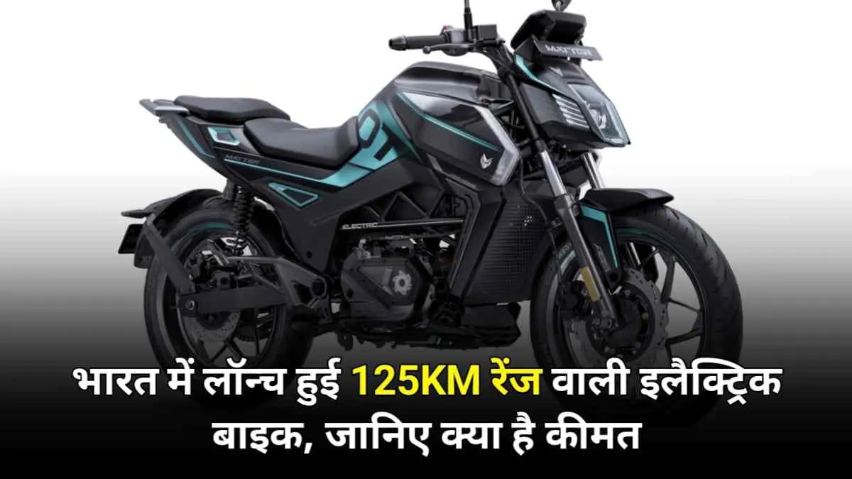 अपने चार वेरिएंट के साथ भारत में लॉन्च हुई 125Km रेंज वाली इलेक्ट्रिक बाइक Matter Aera , जाने सभी फीचर