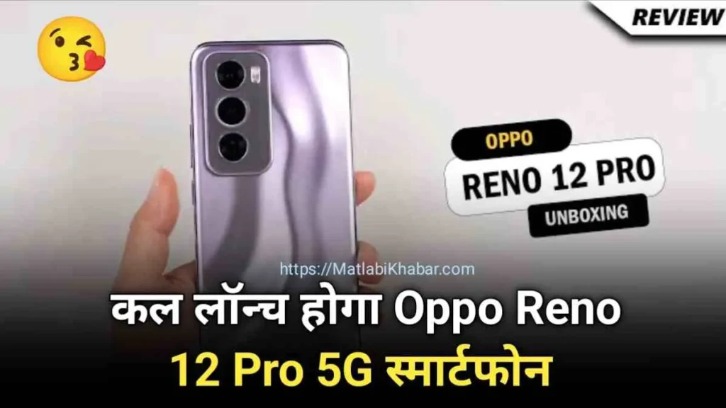 Oppo Reno 12 Pro 5G लॉन्‍च होते ही हिला कर रख दिया सभी 5G फोन को, जानें इसके फीचर्स