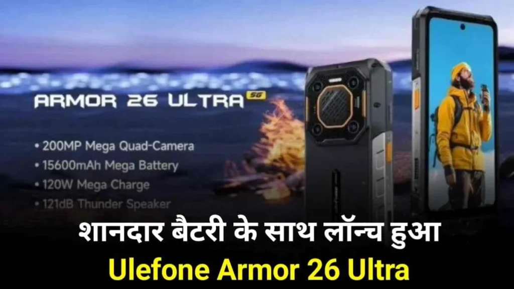 15650 mAh बैटरी के साथ लॉन्च हुआ Ulefone Armor 26 Ultra, अभी जाने सभी फीचर और कीमत