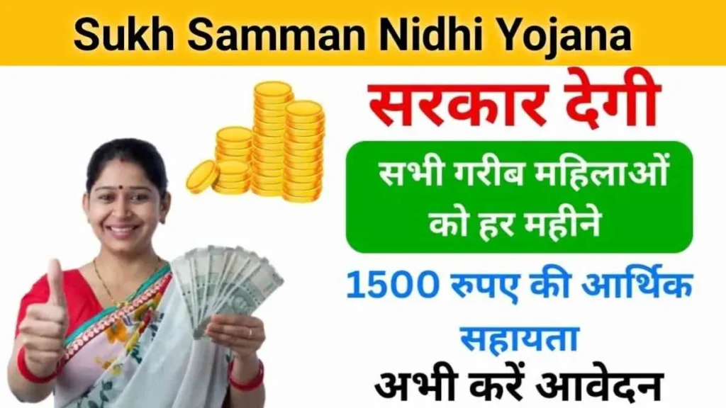 Sukh Samman Nidhi Yojana: महिलाओं को अब दैनिक खर्च की टेंशन लेने की आवश्यकता नहीं, सरकार देगी ₹1500 प्रति महीने, इस प्रकार होंगे आवेदन
