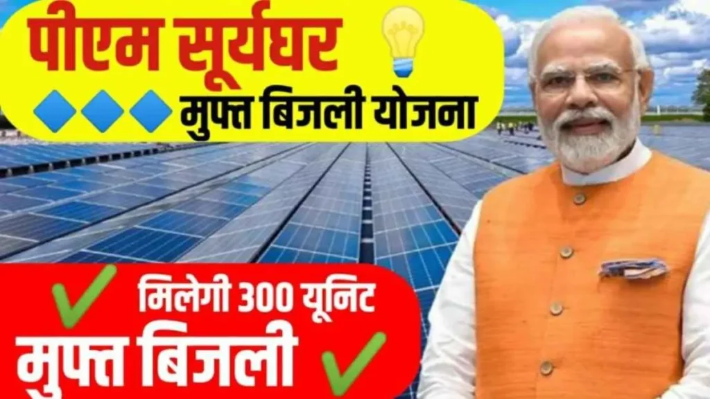 PM Surya Ghar Muft Bijali Yojana 2024: चाहिए ₹78000 की सब्सिडी और 300 यूनिट फ्री बिजली, तो जल्दी से करें इसके तहत आवेदन