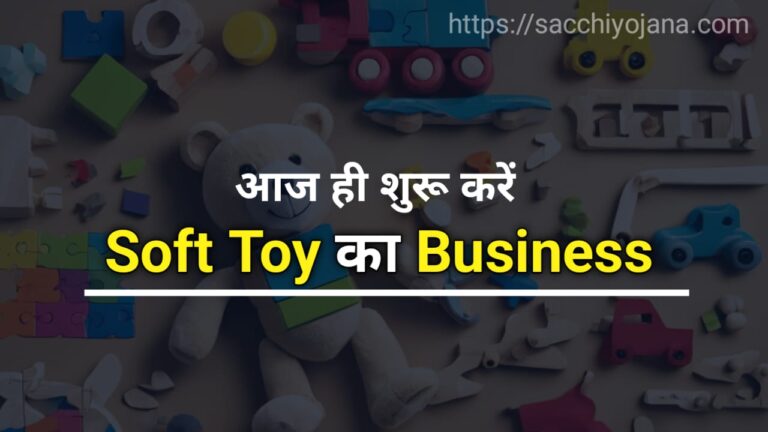 Soft Toys Business Kaise Karen : इस प्रकार शुरू करें सॉफ्ट टॉय का बिजनेस, ग्राहकों की लगेंगी लाइन होगा मुनाफा ही मुनाफा !