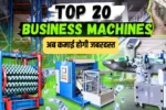 Machine Business Ideas From Home: घर में लगाएं एक मशीन और हर महीने कई हजार में करें कमाई !