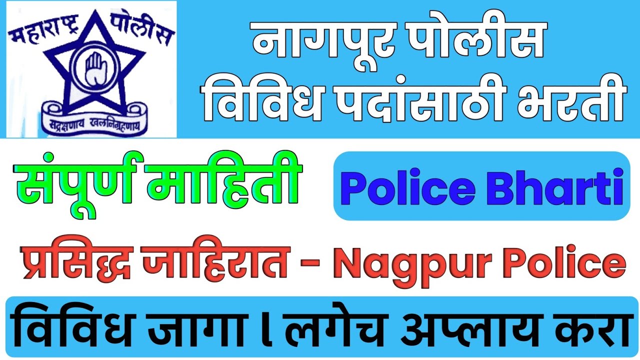 Nagpur Police Recruitment 2024 : Apply Offline for 8 Law Officer Posts @ nagpurpolice.gov.in